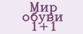 Мир обуви 1+1