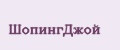 ШопингДжой