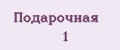 Подарочная №1