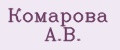 Комарова А.В.