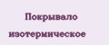 Покрывало изотермическое