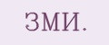 ЗМИ.