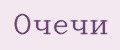 Очечи
