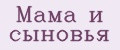 Мама и сыновья