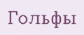 Гольфы