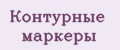 Контурные маркеры