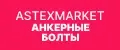 Астексмаркет Анкерные болты