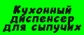 Кухонный диспенсер для сыпучих