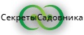 СекретыСадовника