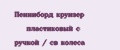 Пенниборд круизер пластиковый с ручкой / св колеса