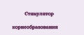 стимулятор корнеобразования