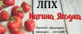 ЛПХ Катина Ягодка