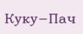 Куку-Пач