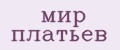 Мир платьев