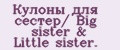 Кулоны для сестёр/ Big sister & Little sister.