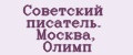 Советский писатель. Москва, Олимп
