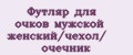 Футляр для очков мужской женский/чехол/ очечник
