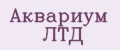 Аквариум Лтд