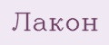 Лакон