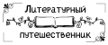 Литературный путешественник