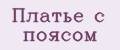 Платье с поясом