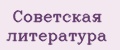 Советская литература