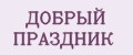 Добрый праздник