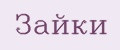 Зайки