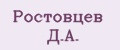 Ростовцев Д.А.