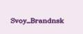 Svoy_Brandnsk