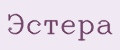 Эстера