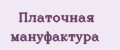 Плaточная мaнуфактура