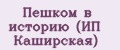 Пешком в историю (ИП Каширская)