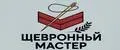 Шевронный мастер