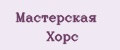 Мастерская Хорс