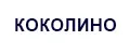 Коколино