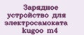 Зарядное устройство для электросамоката kugoo m4