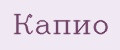 Капио