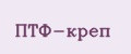 ПТФ-креп