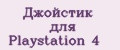 Джойстик для Playstation 4