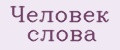 Человек слова
