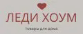 ЛЕДИ ХОУМ