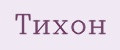 Тихон