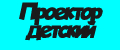 проектор детский