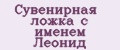 Сувенирная ложка с именем Леонид
