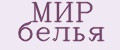 МИР белья