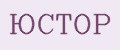 ЮСТОР