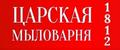 Царская мыловарня 1812