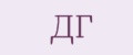 ДГ