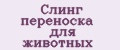 Слинг переноска для животных
